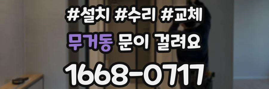 무거동 문이 걸려요