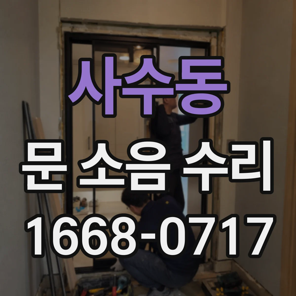 사수동 문 소음 수리