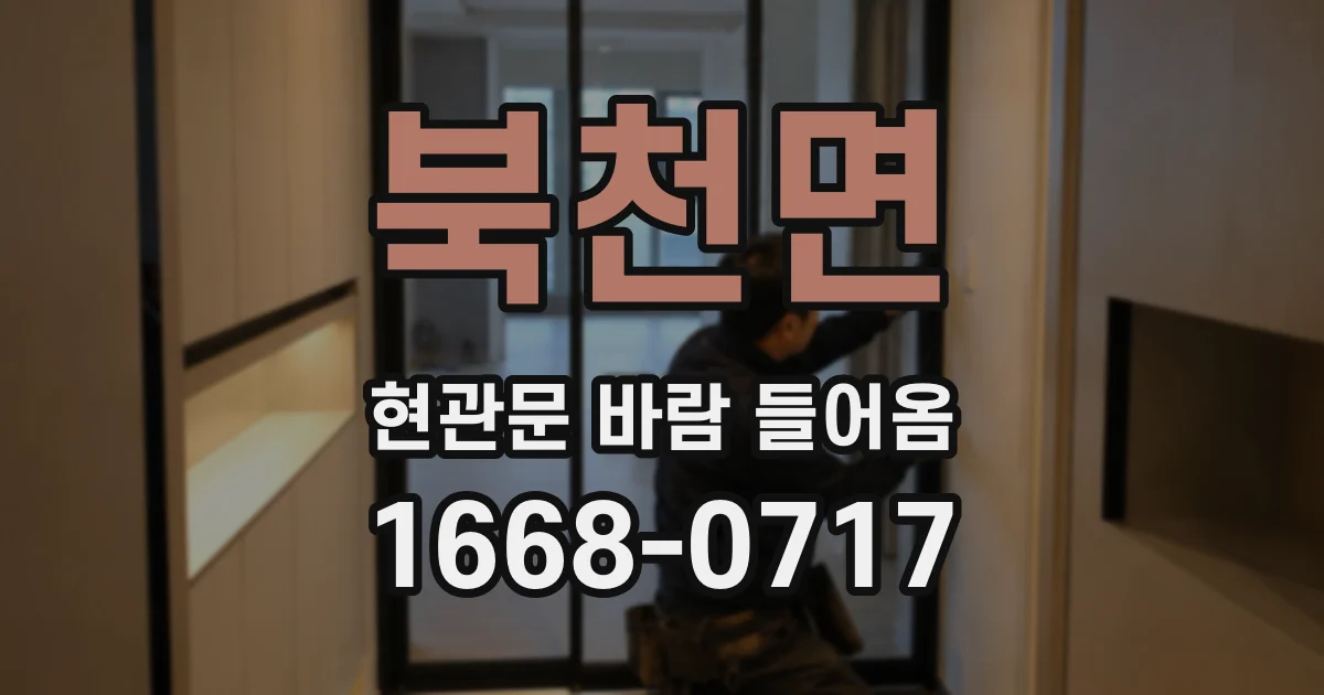 북천면 현관문 바람 들어옴