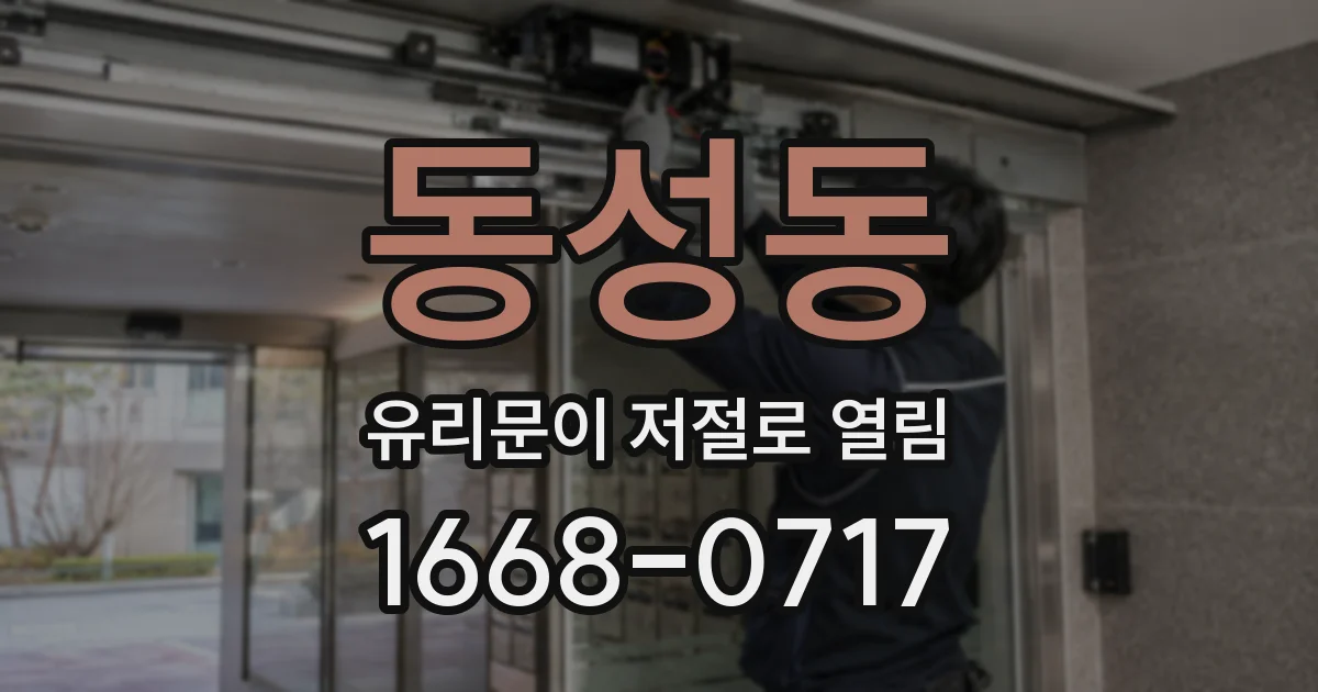 동성동 유리문이 저절로 열림