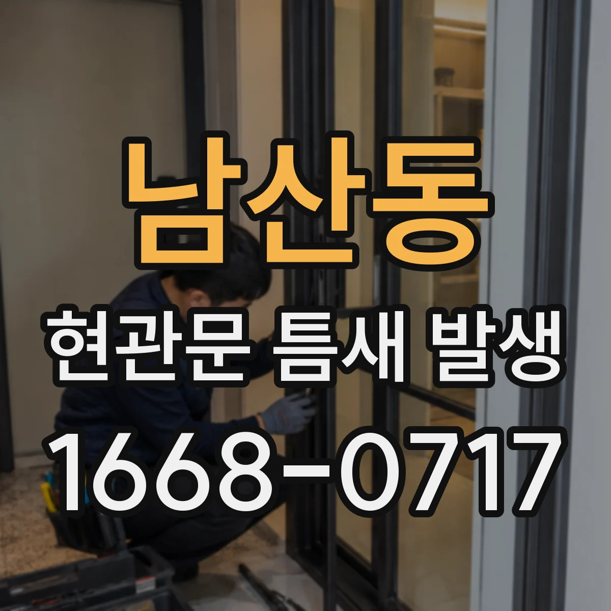 남산동 현관문 틈새 발생