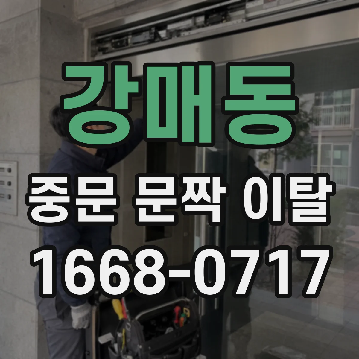 강매동 중문 문짝 이탈
