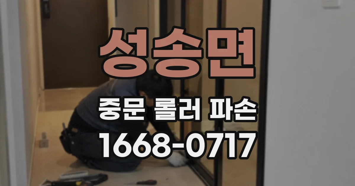 성송면 중문 롤러 파손