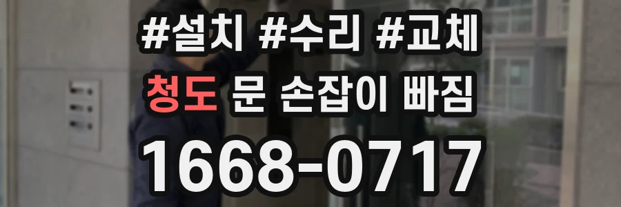 청도 문 손잡이 빠짐