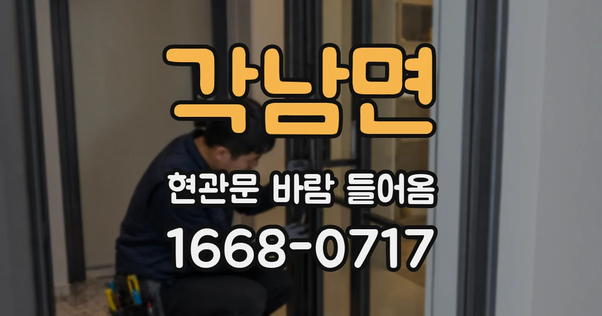 각남면 현관문 바람 들어옴