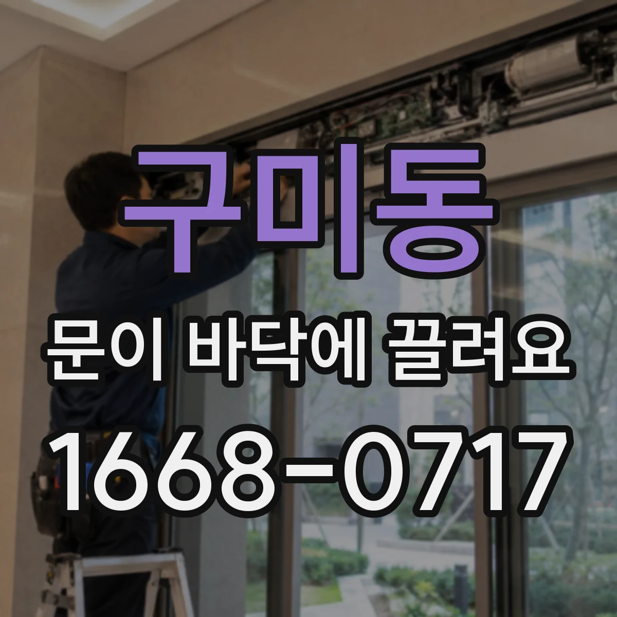 구미동 문이 바닥에 끌려요
