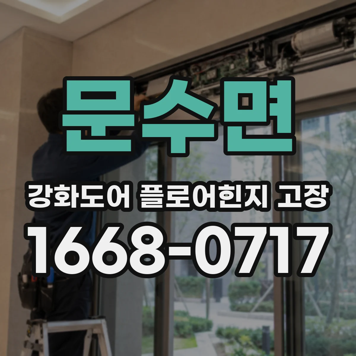 문수면 강화도어 플로어힌지 고장