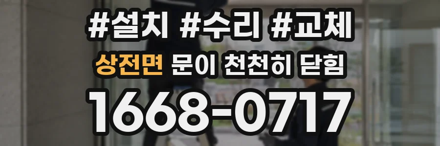 상전면 문이 천천히 닫힘