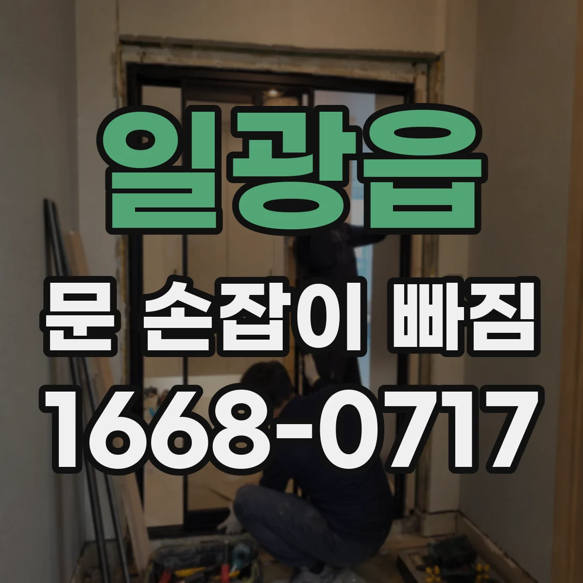 일광읍 문 손잡이 빠짐
