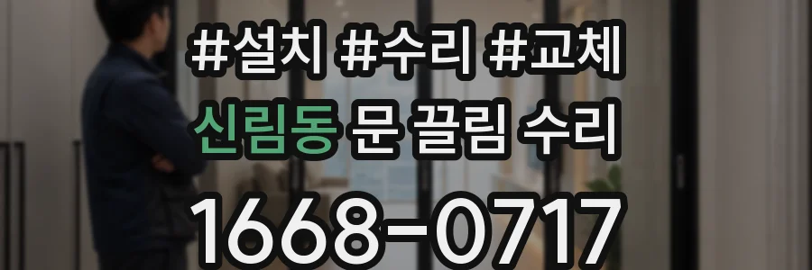신림동 문 끌림 수리