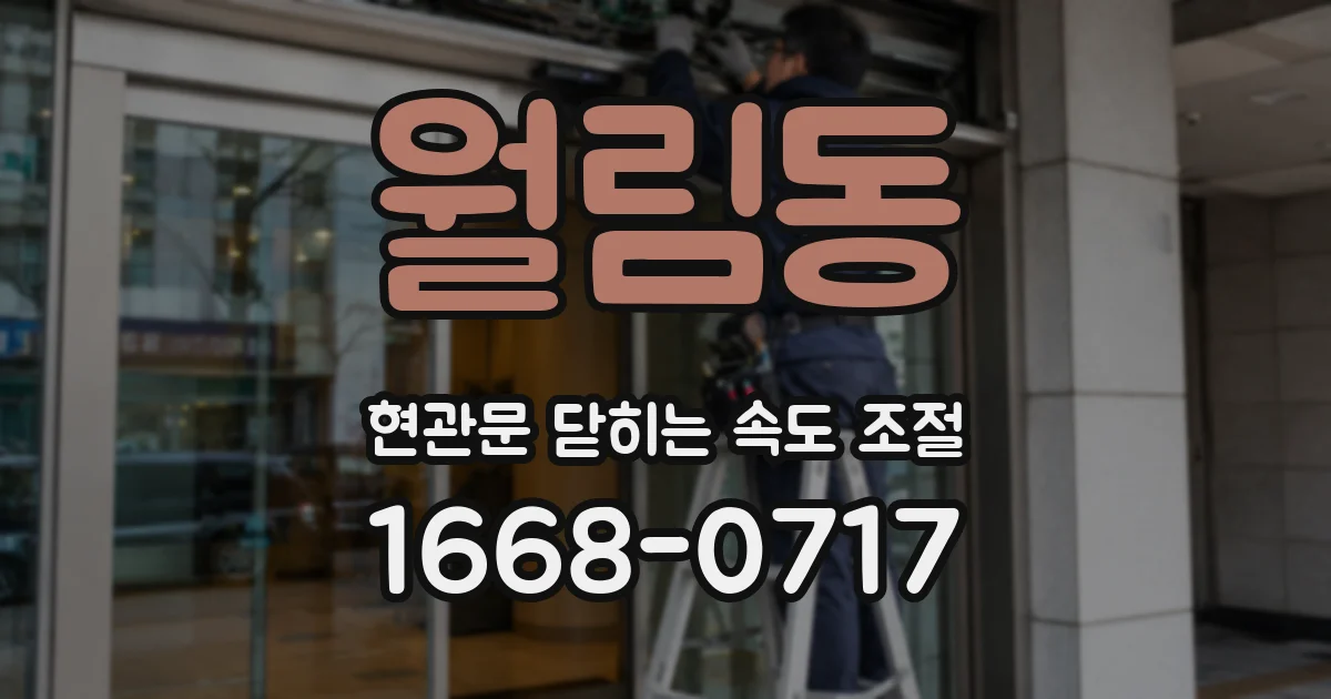 월림동 현관문 닫히는 속도 조절