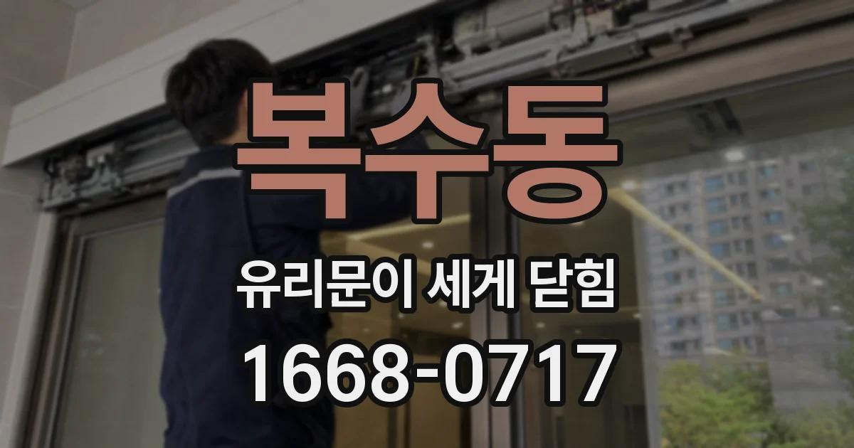복수동 유리문이 세게 닫힘
