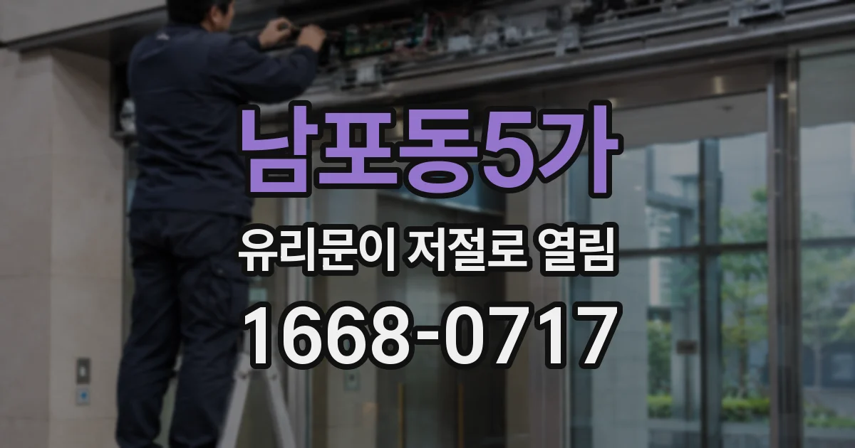 남포동5가 유리문이 저절로 열림