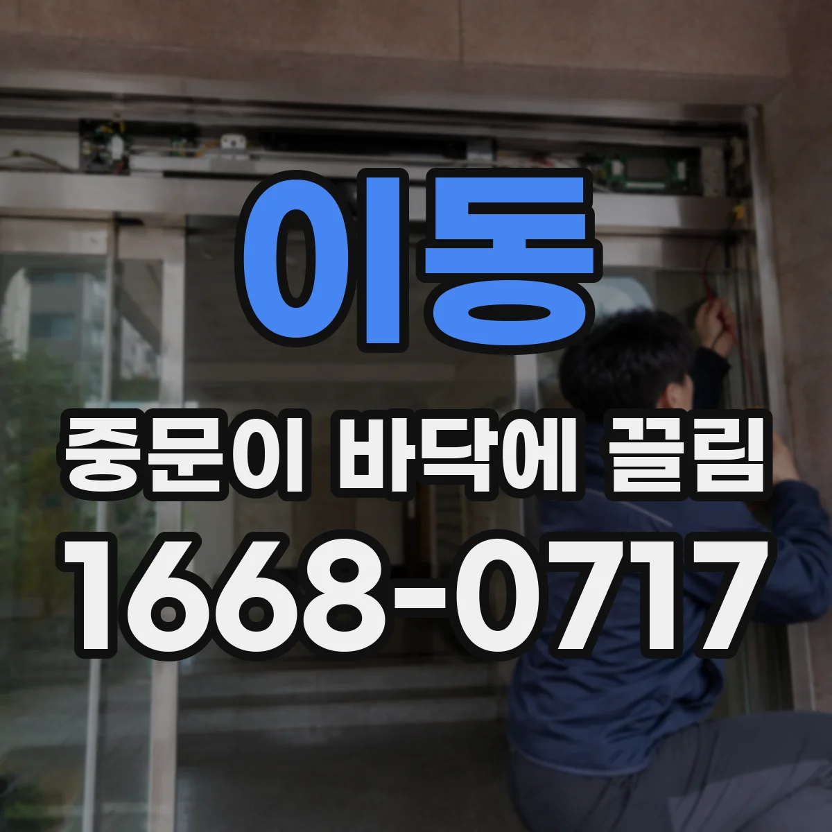 이동 중문이 바닥에 끌림