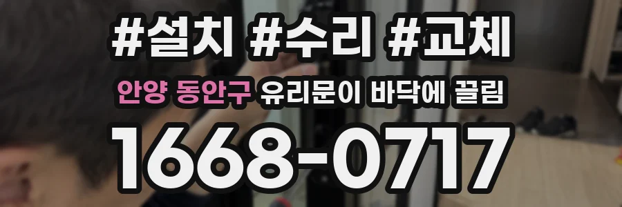 안양 동안구 유리문이 바닥에 끌림