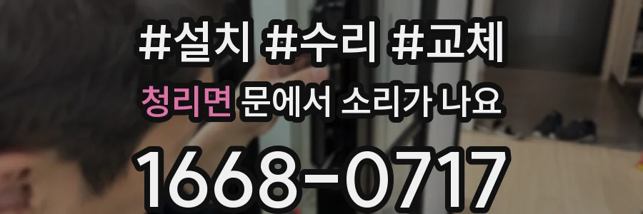 청리면 문에서 소리가 나요