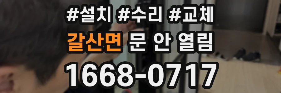 갈산면 문 안 열림