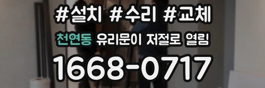 천연동 유리문이 저절로 열림