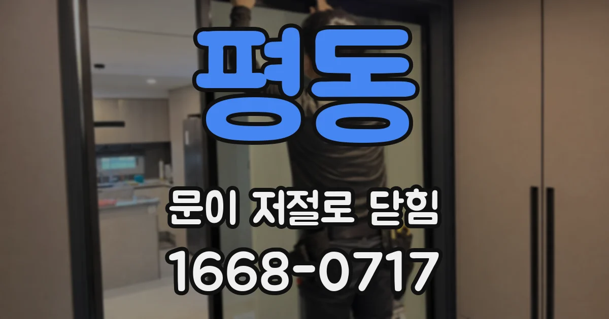 평동 문이 저절로 닫힘