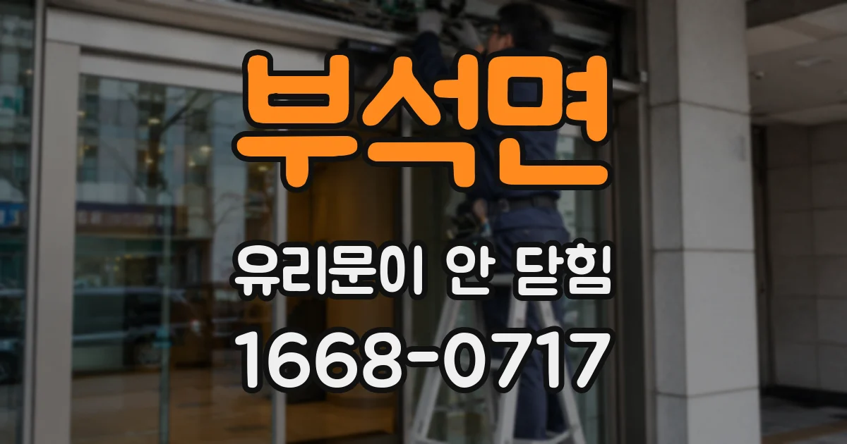 부석면 유리문이 안 닫힘