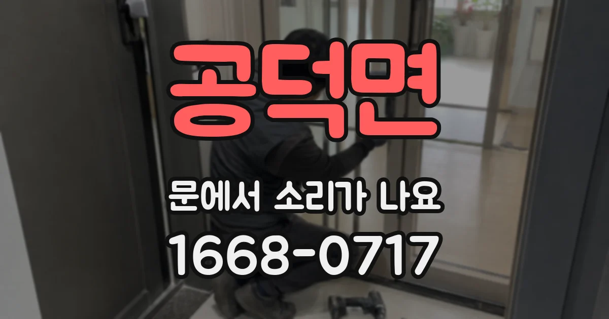 공덕면 문에서 소리가 나요