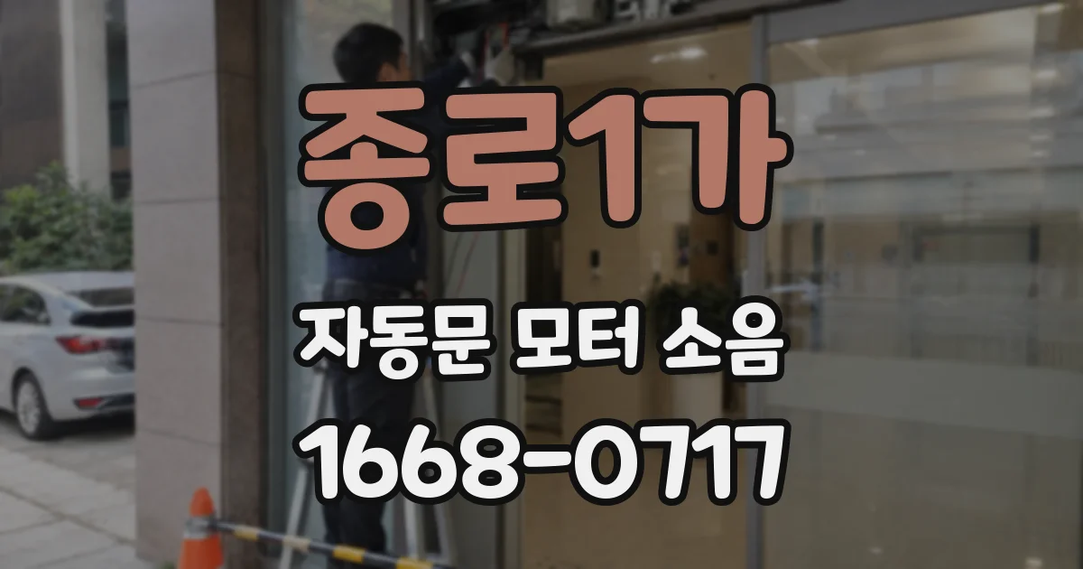 종로1가 자동문 모터 소음