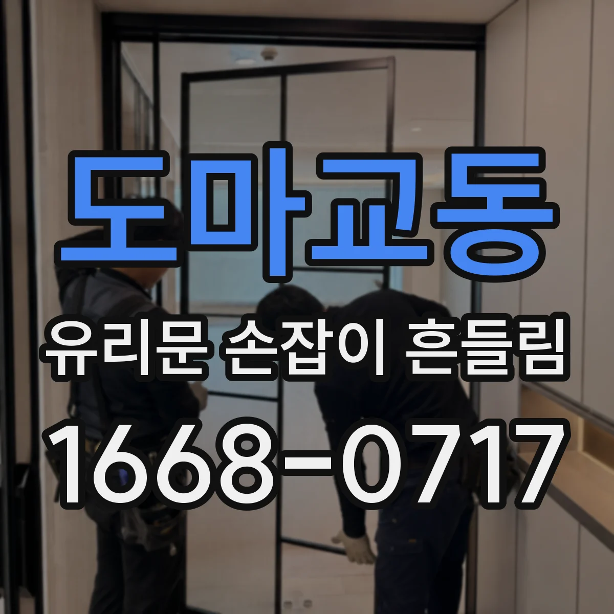 도마교동 유리문 손잡이 흔들림