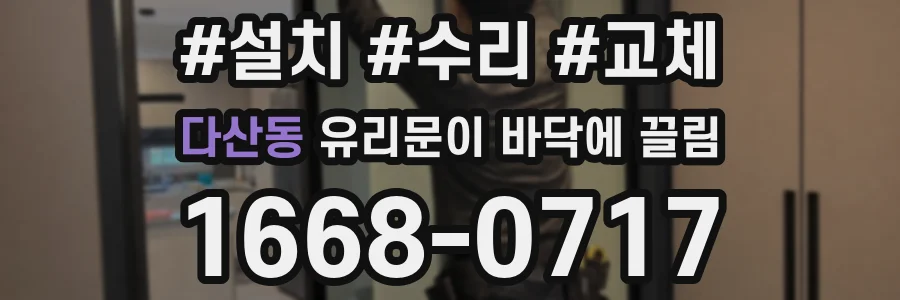 다산동 유리문이 바닥에 끌림