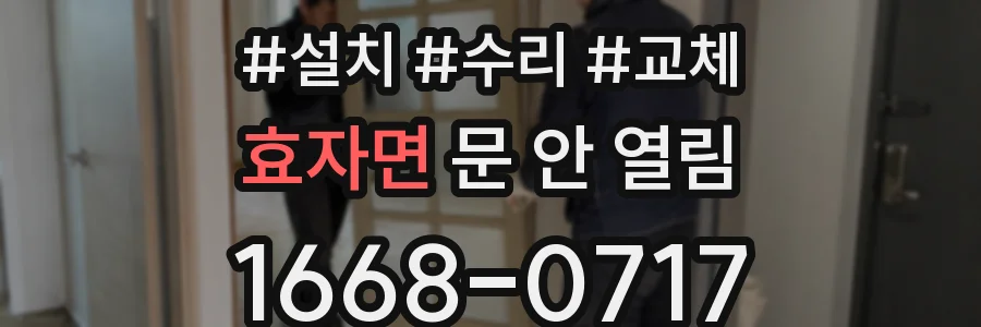효자면 문 안 열림