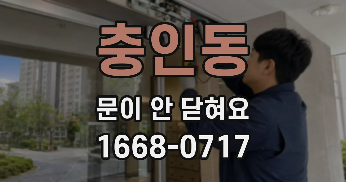 충인동 문이 안 닫혀요