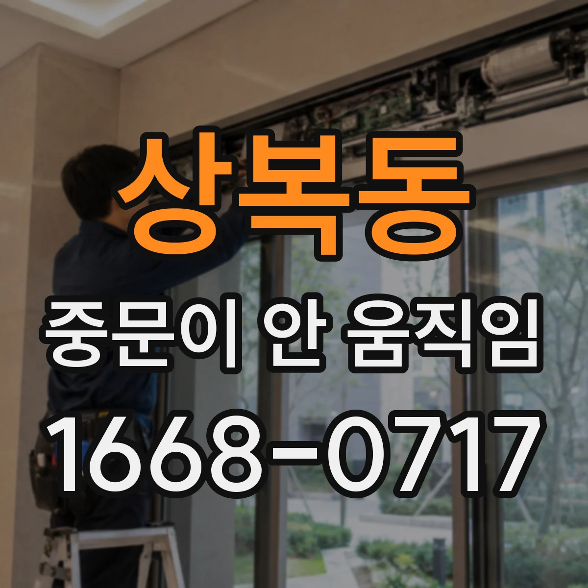 상복동 중문이 안 움직임