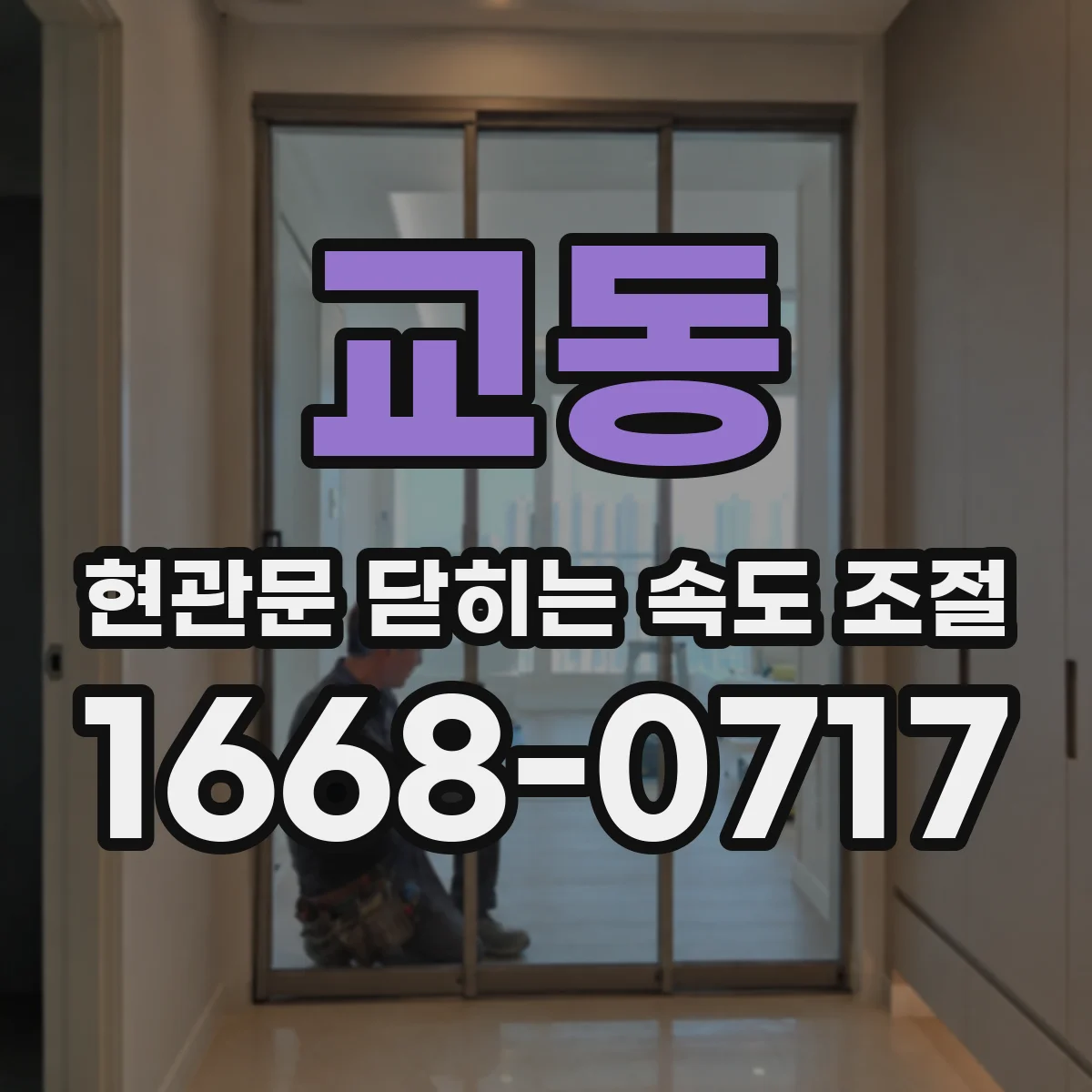 교동 현관문 닫히는 속도 조절