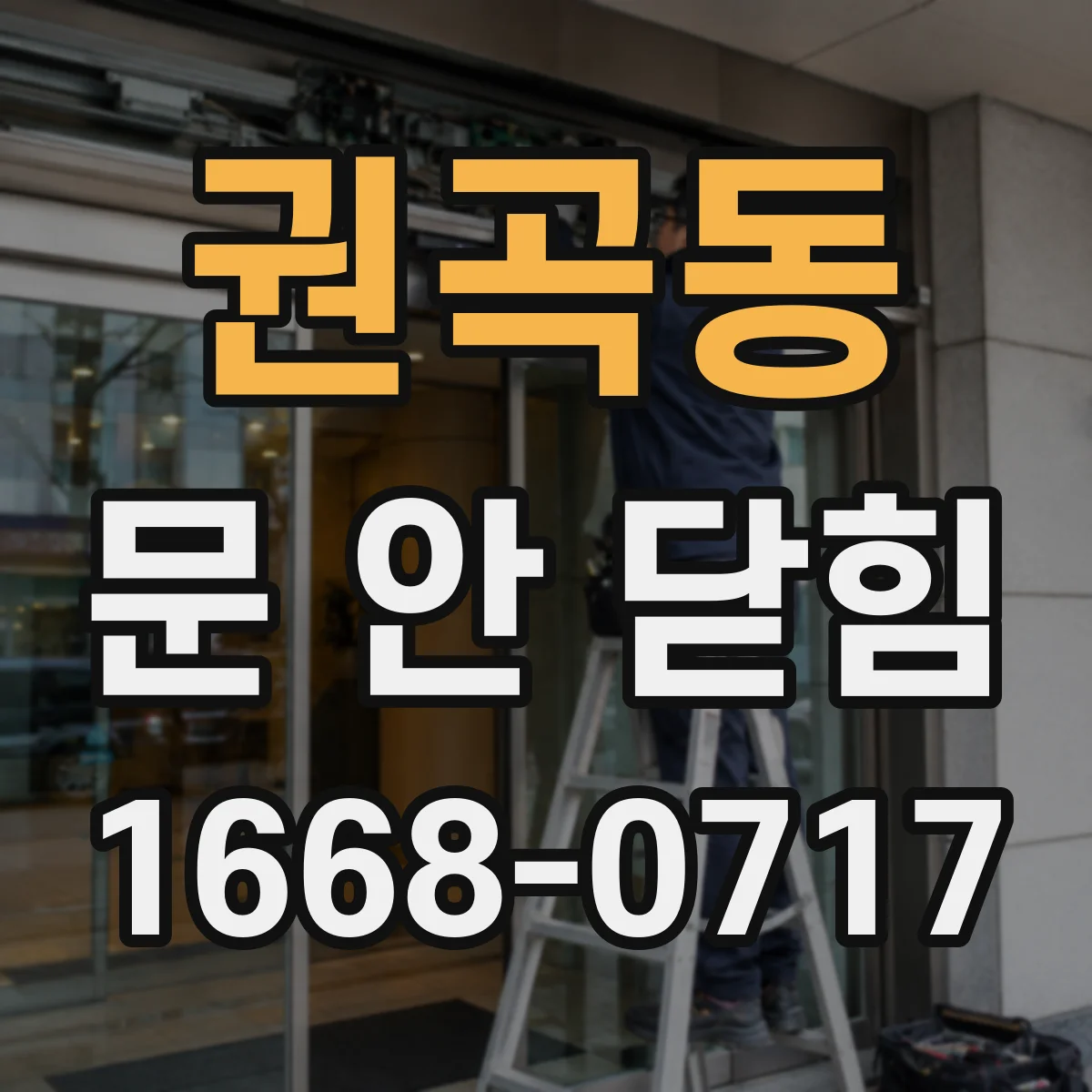 권곡동 문 안 닫힘