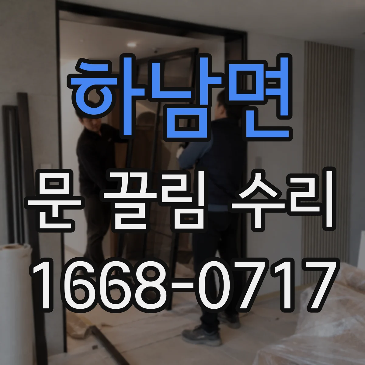 하남면 문 끌림 수리