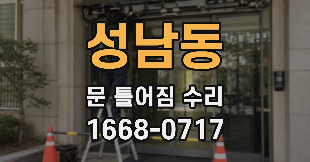 성남동 문 틀어짐 수리