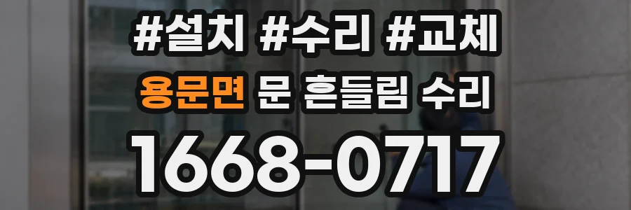용문면 문 흔들림 수리