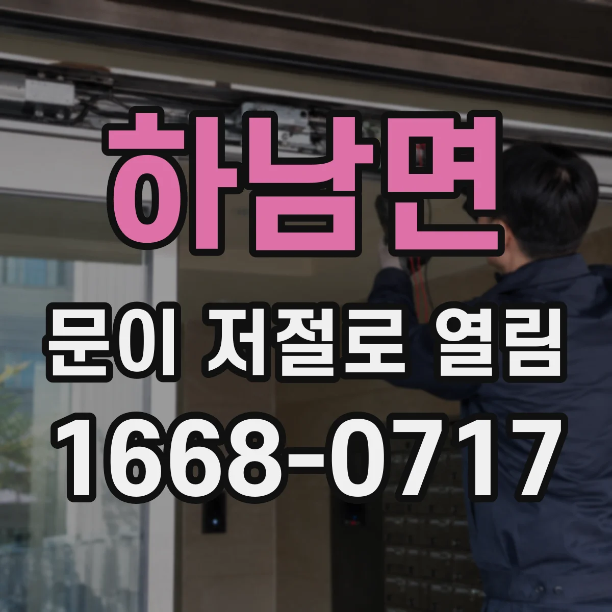 하남면 문이 저절로 열림