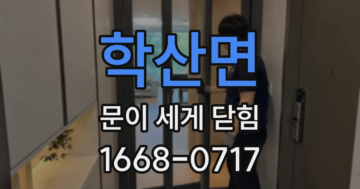 학산면 문이 세게 닫힘