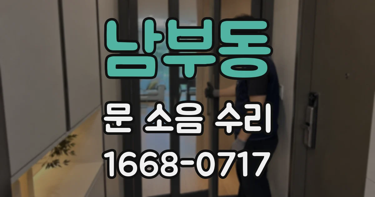 남부동 문 소음 수리
