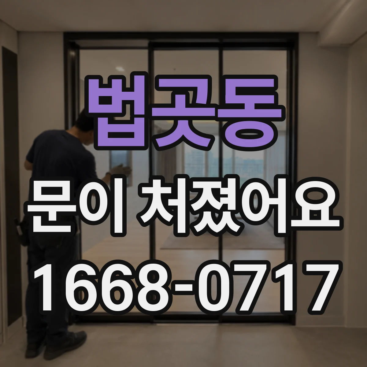 법곳동 문이 처졌어요 경첩 조정만으로 해결되는 경우와 한계