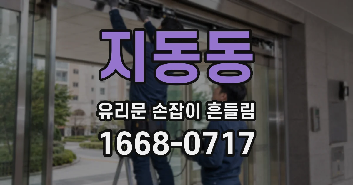지동동 유리문 손잡이 흔들림