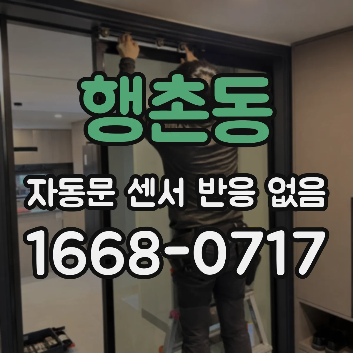 행촌동 자동문 센서 반응 없음