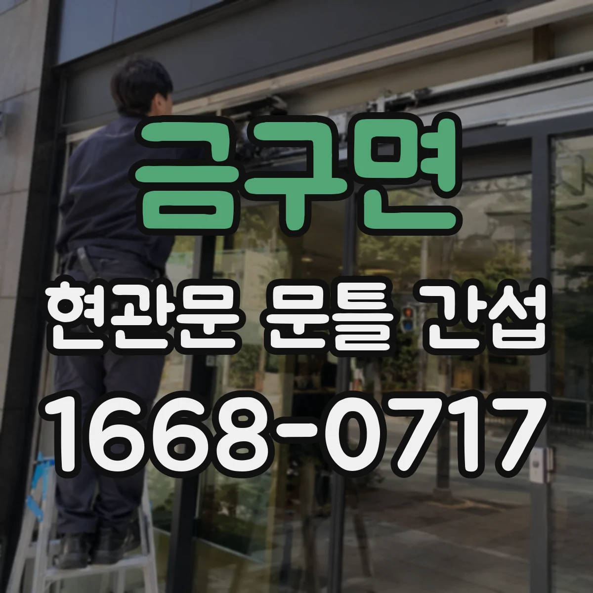 금구면 현관문 문틀 간섭