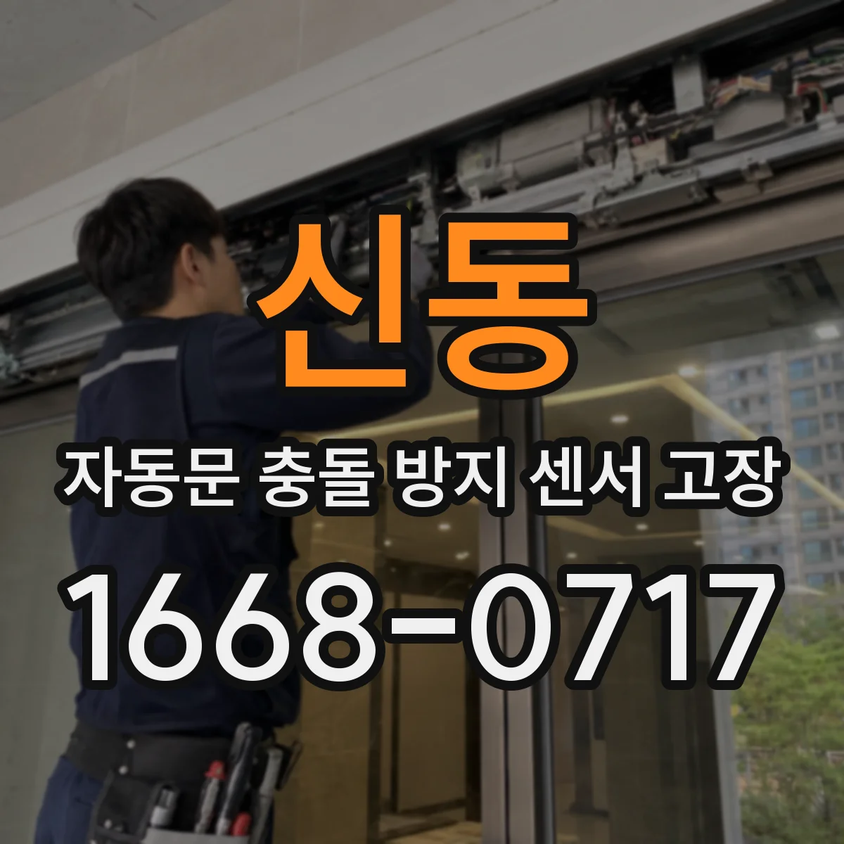 신동 자동문 충돌 방지 센서 고장