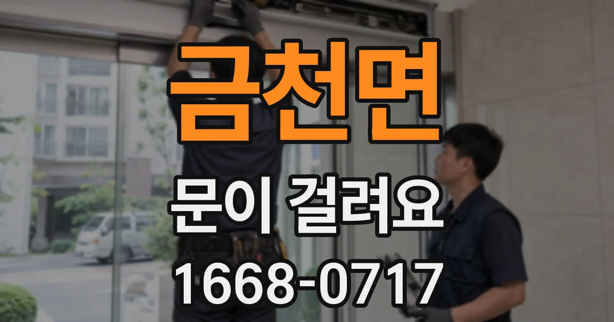 금천면 문이 걸려요