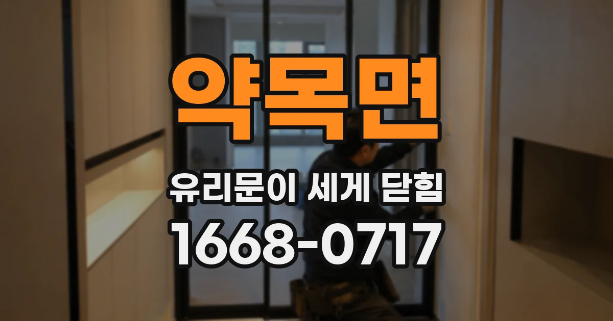 약목면 유리문이 세게 닫힘