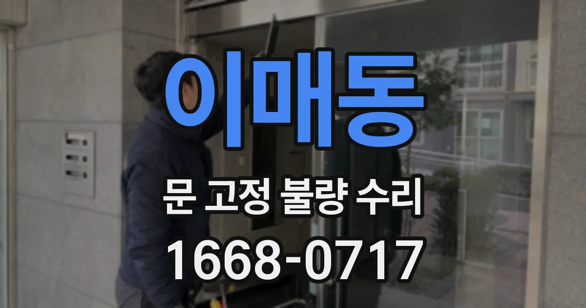 이매동 문 고정 불량 수리