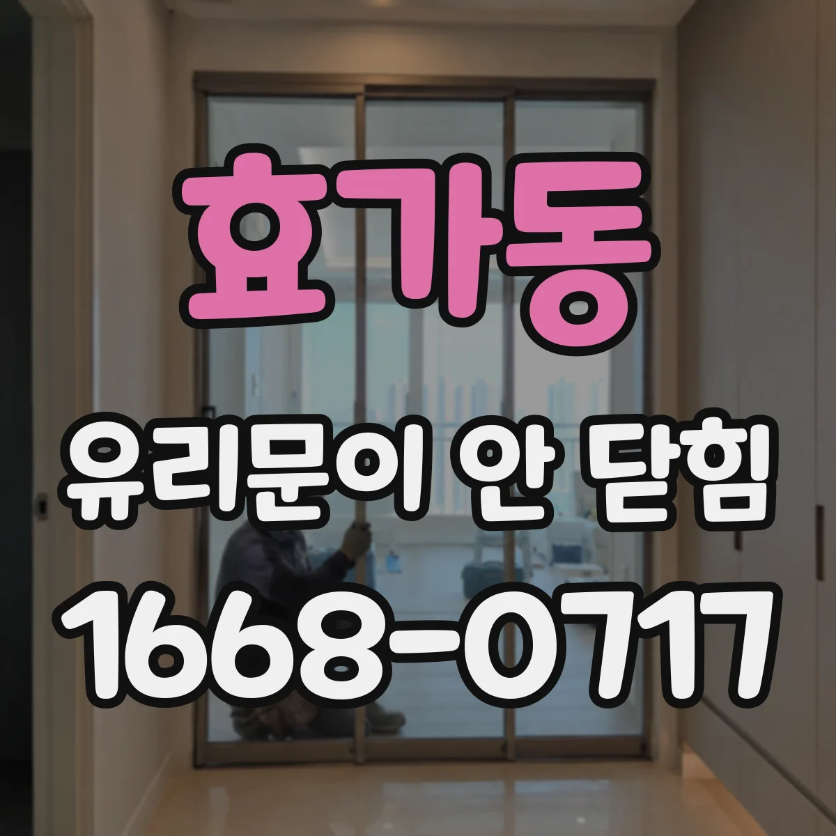 효가동 유리문이 안 닫힘