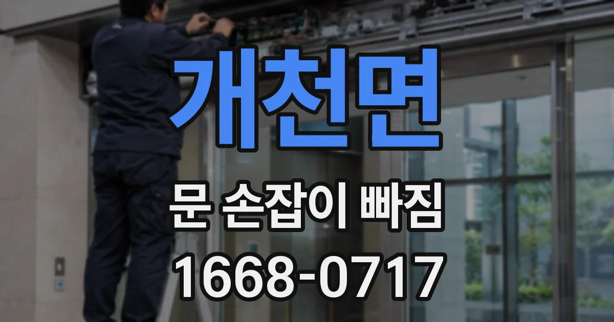 개천면 문 손잡이 빠짐