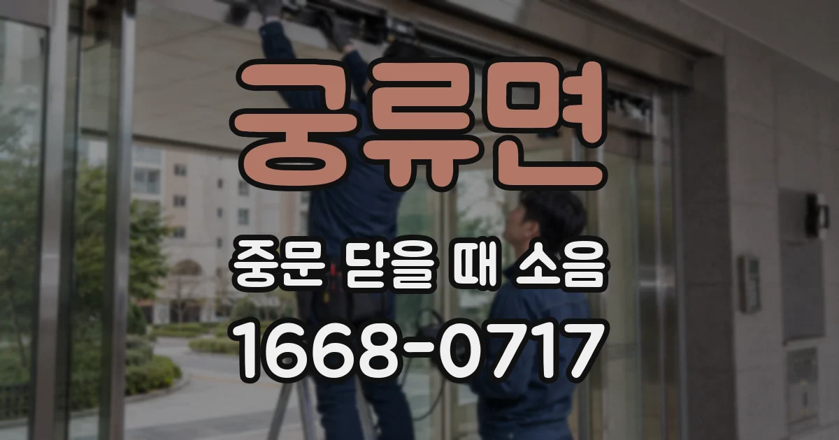 궁류면 중문 닫을 때 소음